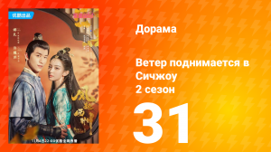 Ветер поднимается в Сичжоу 2 сезон 31 серия