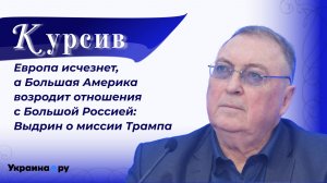 От ядерного обострения к новому Будапешту: Выдрин о неизбежности скорой встречи Путина и Трампа