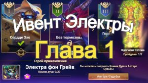 Хроники Хаоса Карнавал Теней Глава 1 (Карта 1) ивент на Электру