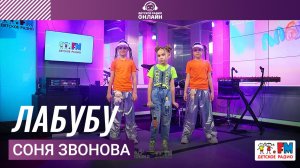 Соня Звонова - Лабубу (Выступление на Детском радио)