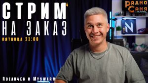 Drum and Bass шоу Радио Саня: стрим на заказ Rozan4eg и Myswarm