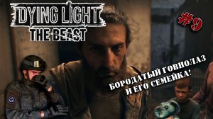 Двигаемся дальше в Dying Light The Beast | Серия 9 | Так вот кто воду перекрыл!