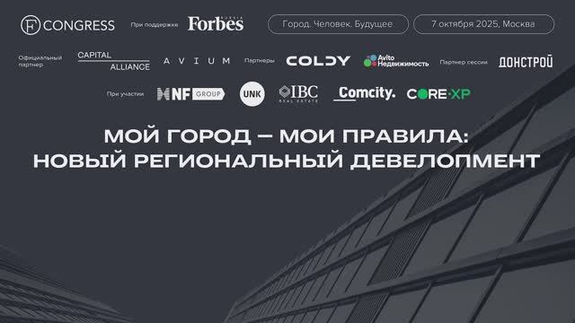 Мой город – мои правила: новый региональный девелопмент