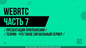 WebRTC - 007 - Презентация приложения - Теория - Что такое сигнальный сервер