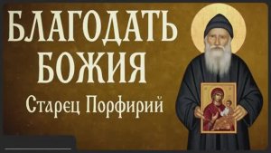 БЛАГОДАТЬ БОЖИЯ _ Афонский старец Порфирий