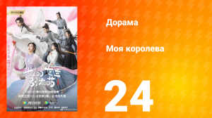 Моя королева 1 сезон 24 серия