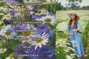 Любить по-русски