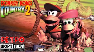 Ретро ШортПлэй: Donkey Kong Country 2 (Переиздание для GBA, 2004)