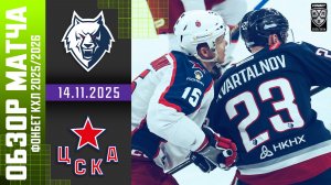 НЕФТЕХИМИК – ЦСКА | Обзор матча Фонбет КХЛ сезон 2025/2026 | 14.11.2025