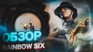 МОБИЛЬНАЯ RAINBOW SIX SIEDGE - ОБЗОР RAINBOW SIX MOBILE