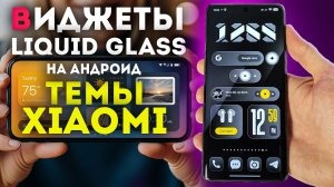 Виджеты Liquid Glass на все телефоны и ТЕМЫ XIAOMI - жидкое стекло