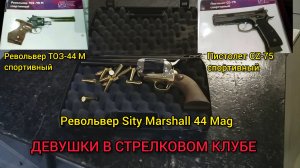 ДЕВУШКИ В СТРЕЛКОВОМ КЛУБЕ 18 августа 2018 г