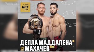 Ислам Махачев и Джек Делла Маддалена провели битву взглядов