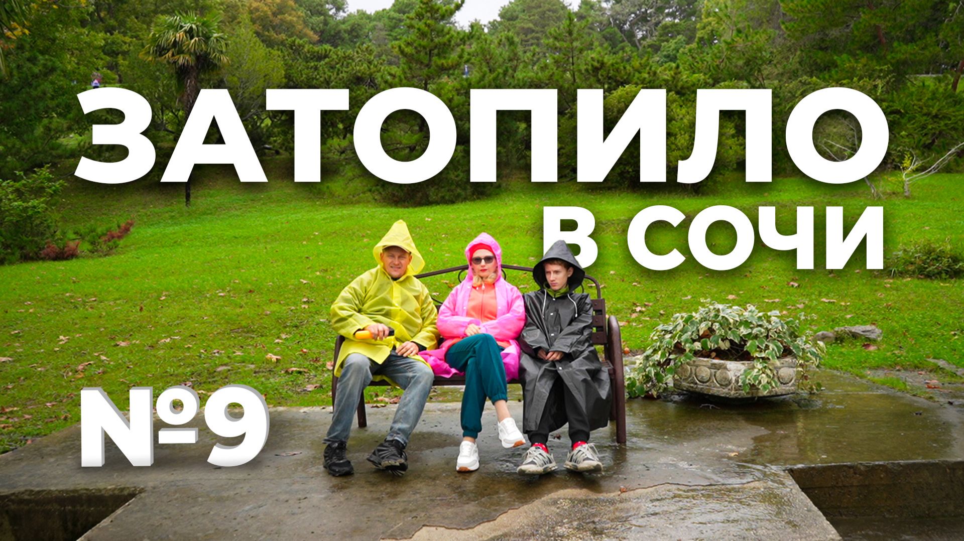 #9серия. Как мы живем в автодоме в дождливом Сочи. Где стираем вещи. Бесплатные парковки Сочи. Парки