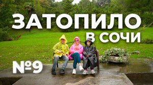 #9серия. Как мы живем в автодоме в дождливом Сочи. Где стираем вещи. Бесплатные парковки Сочи. Парки