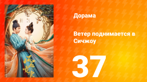 Ветер поднимается в Сичжоу 1 сезон 37 серия