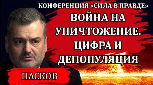 Роковые времена. Война на уничтожение. Цифра и сокращение населения / Пламен Пасков