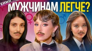 Феминизм - это Ложь или НЕТ? ЕНИН
