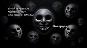 Юрий Волщуков Кавардак