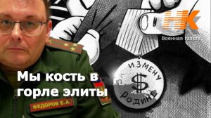 Мы кость в горле элиты. Евгений Фёдоров