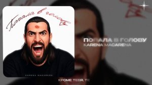 KARENA MACARENA — Попала в голову (official audio)