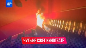 16-летний подросток поджег канистру с бензином в кинозале