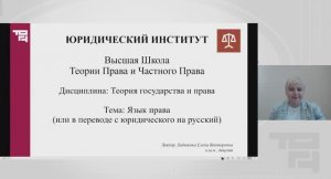 Язык права (или в переводе с юридического на русский) | Лектор - Хадыкина Елена Викторовна