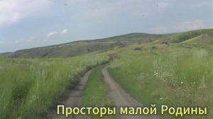 Просторы малой Родины