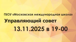 Управляющий совет ГБОУ "Московская международная школа" 13.11.2025