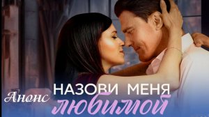 Назови меня любимой 1,2,3,4 серия Анонс (сериал 2025)