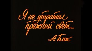 Я не утратил прежний свет …   Александр Блок