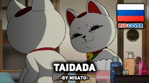 [Dan Da Dan на русском] Taidada (поет Misato)