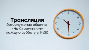 Прямая трансляция общины "На Стремянном"