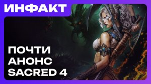 Релиз юбилейной Fallout 4, мы не дождёмся TES VI, отмена ММО по Warhammer, Sacred 4: надежда есть…