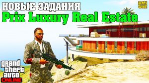 НОВЫЕ ЗАДАНИЯ PRIX LUXURY REAL ESTATE В GTA ONLINE ПЕРЕД ЗИМНИМ DLC