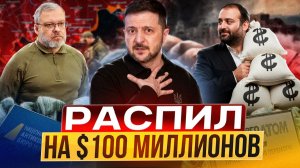 КОРРУПЦИЯ в энергетике Украины: куда ИСЧЕЗЛИ $100 МЛН?!