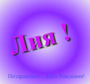 Поздравление Лии с Днём Рождения 9
