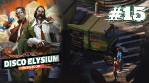 ДОПРОС ВОДИТЕЛЕЙ | Disco Elysium прохождение #15