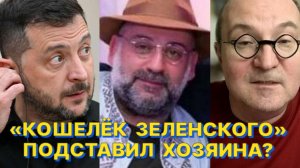 Р.ЗАМДЫХАНОВ: Подозревать Зеленского в оторванности от коррупции на Украине не приходится