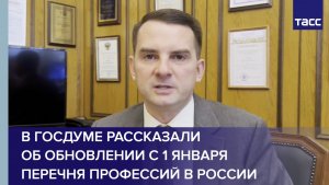 В Госдуме рассказали об обновлении с 1 января перечня профессий в России
