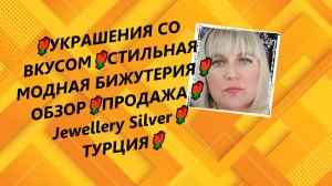 🌹УКРАШЕНИЯ СО ВКУСОМ🌹СТИЛЬНАЯ МОДНАЯ БИЖУТЕРИЯ🌹ОБЗОР🌹ПРОДАЖА🌹Jewellery Silver🌹ТУРЦИЯ🌹