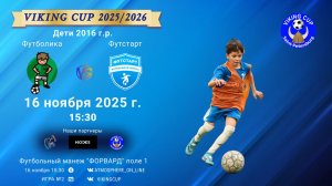 ФК "Футболика" - ФК "Футстарт"/VIKING CUP, Игра №2, 16-11-2025 15:30