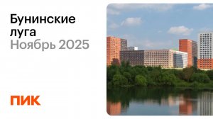 Бунинские луга. Двор - парк