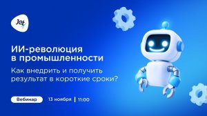 ИИ-революция в промышленности: как внедрить и получить результат в короткие сроки?