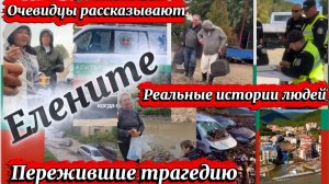 Болгария. Елените. Очевидцы рассказывают. Реальные истории людей пережившие стихию.