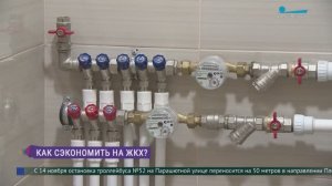 Секреты экономии. Эффективные способы уменьшить коммунальные счета