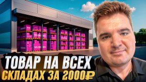 Способ повышения видимости товара по ВСЕМ складам Wildberries