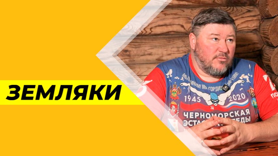 Земляки №29 :  Александр Брылин