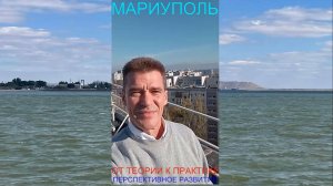 Мариуполь ОТ ТЕОРИИ К ПРАКТИКЕ 14.11.25 ПЕРСПЕКТИВНОЕ РАЗВИТИЕ Комсомольский бульвар #новости