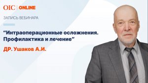 Вебинар «Интраоперационные осложнения. Профилактика и лечение»